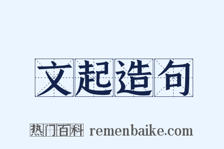 文起造句是什么意思的图片